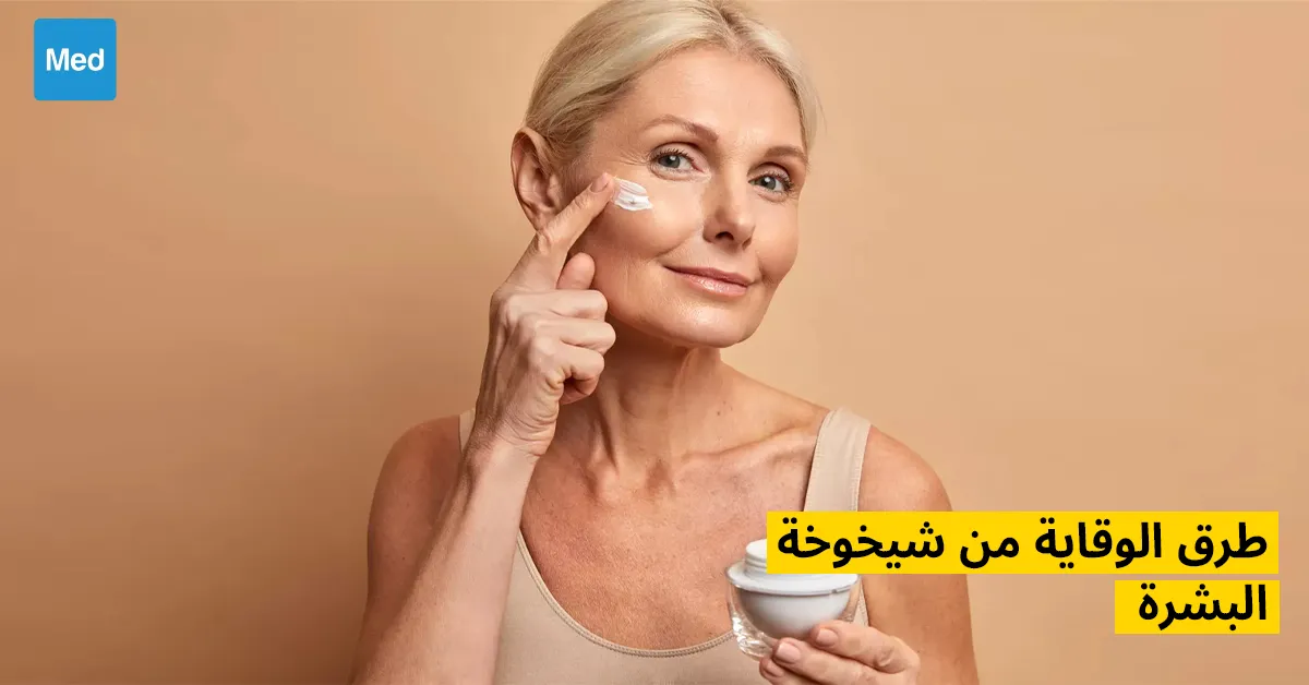 طرق الوقاية من شيخوخة البشرة